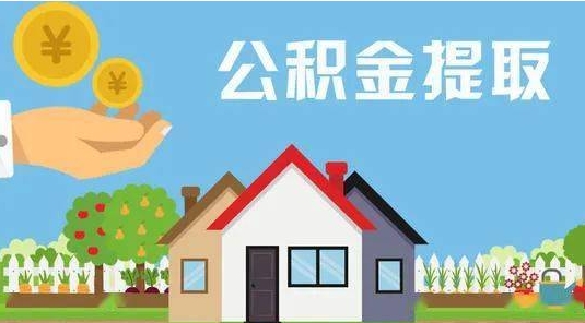 宜春公积金提取代办